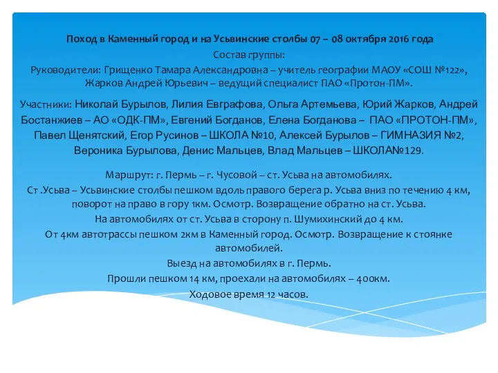 Поход в Каменный город и на Усьвинские столбы 07 – 08 октября 2016