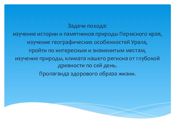 Задачи похода: изучение истории и памятников природы Пермского края, изучение