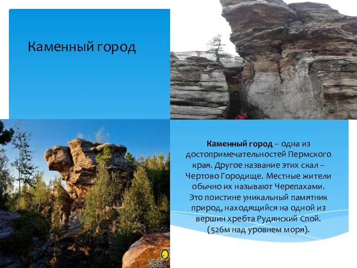 Каменный город – одна из достопримечательностей Пермского края. Другое название этих скал –