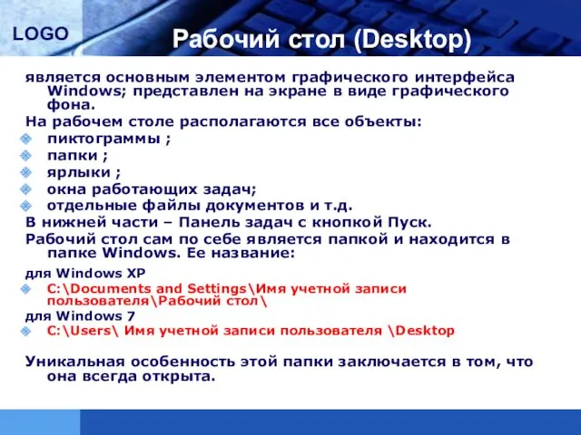 Рабочий стол (Desktop) является основным элементом графического интерфейса Windows; представлен на экране в
