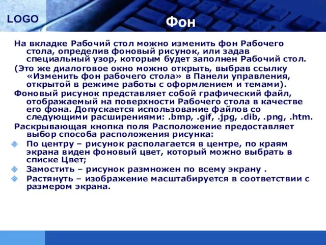 Фон На вкладке Рабочий стол можно изменить фон Рабочего стола, определив фоновый рисунок,