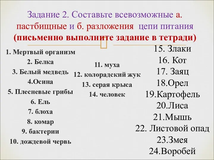 Задание 2. Составьте всевозможные а. пастбищные и б. разложения цепи