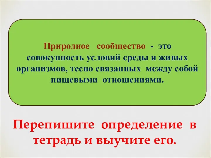 Природное сообщество - это совокупность условий среды и живых организмов,