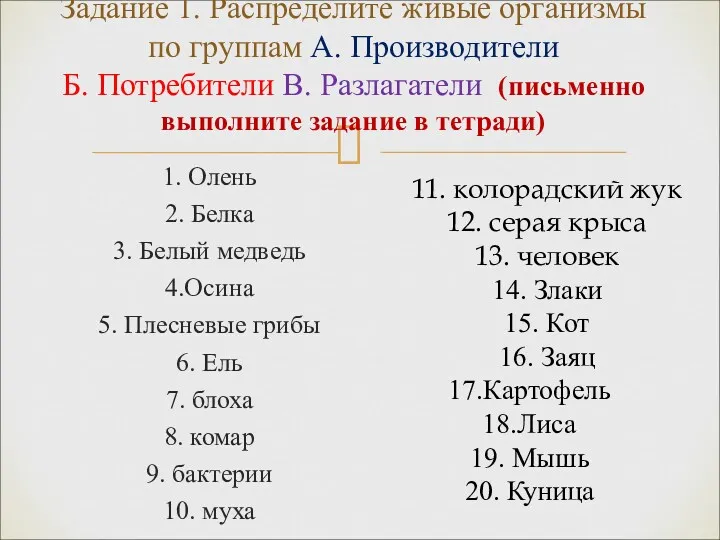 1. Олень 2. Белка 3. Белый медведь 4.Осина 5. Плесневые