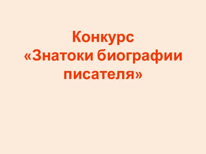 Конкурс «Знатоки биографии писателя»