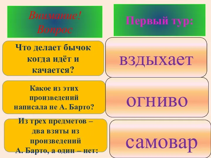 1. мычит 2. вздыхает 3. прыгает Первый тур: Внимание! Вопрос