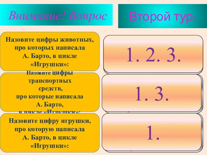 Второй тур: Внимание! Вопрос 1. лошадка 2. зайка 3. бычок