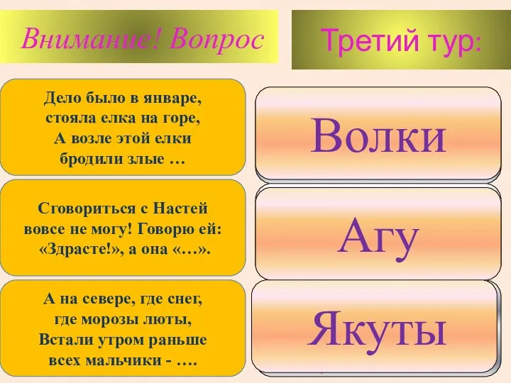 Третий тур: Внимание! Вопрос 1. Волки 2. Разбойники 3. Медведи