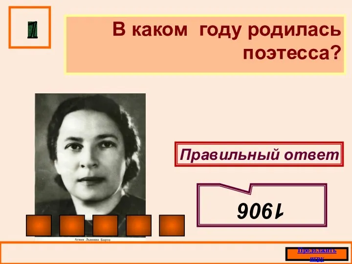 В каком году родилась поэтесса? 1 Правильный ответ 1906