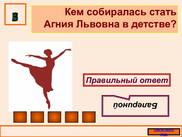 Кем собиралась стать Агния Львовна в детстве? 3 Правильный ответ Балериной