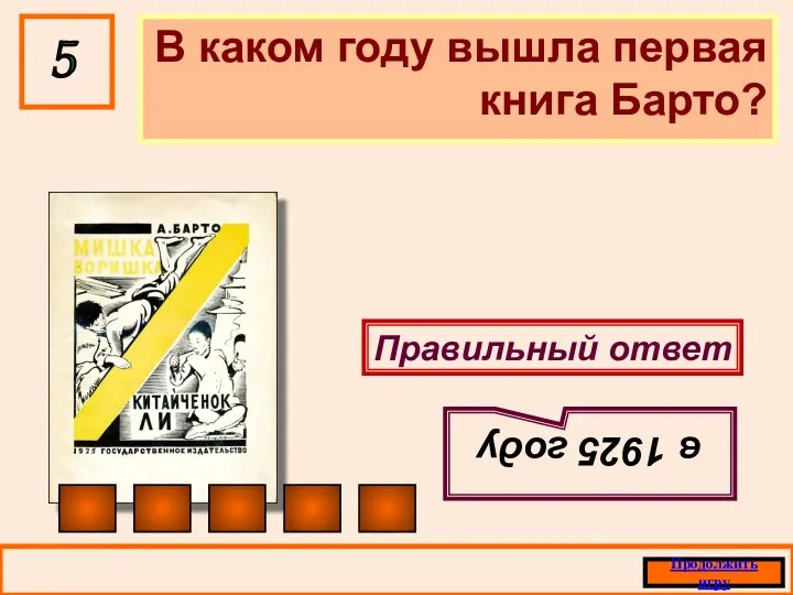 В каком году вышла первая книга Барто? 5 Правильный ответ в 1925 году