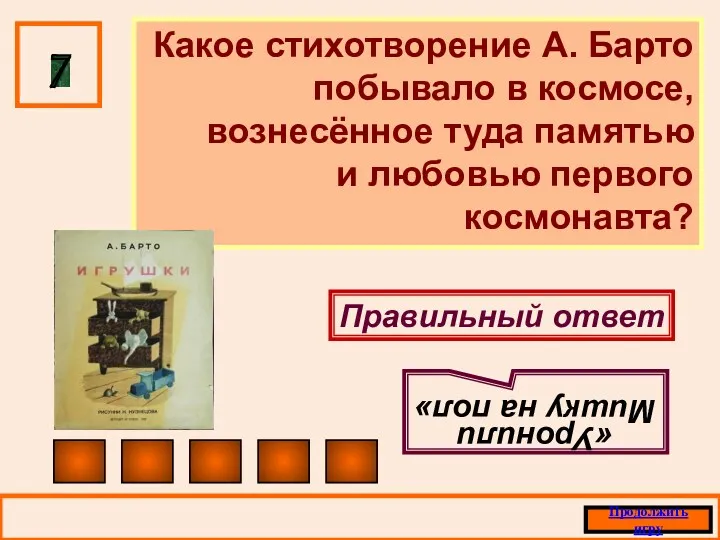 Какое стихотворение А. Барто побывало в космосе, вознесённое туда памятью