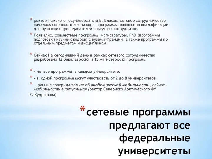 сетевые программы предлагают все федеральные университеты ректор Томского госуниверситета В. Власов: сетевое сотрудничество