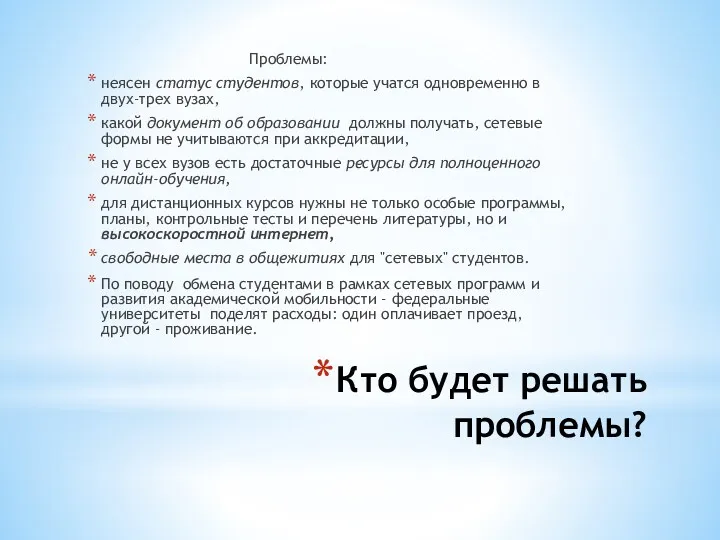 Кто будет решать проблемы? Проблемы: неясен статус студентов, которые учатся одновременно в двух-трех