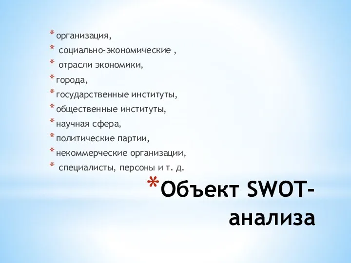 Объект SWOT-анализа организация, социально-экономические , отрасли экономики, города, государственные институты, общественные институты, научная