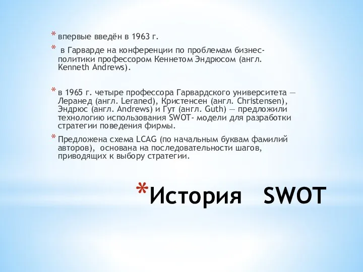 История SWOT впервые введён в 1963 г. в Гарварде на конференции по проблемам