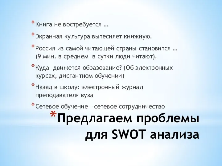 Предлагаем проблемы для SWOT анализа Книга не востребуется … Экранная культура вытесняет книжную.