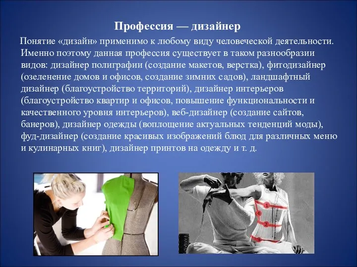 Профессия — дизайнер Понятие «дизайн» применимо к любому виду человеческой