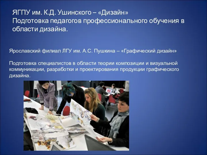 ЯГПУ им. К.Д. Ушинского – «Дизайн» Подготовка педагогов профессионального обучения