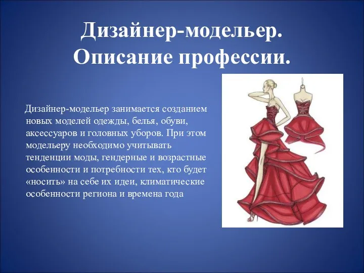 Дизайнер-модельер. Описание профессии. Дизайнер-модельер занимается созданием новых моделей одежды, белья,