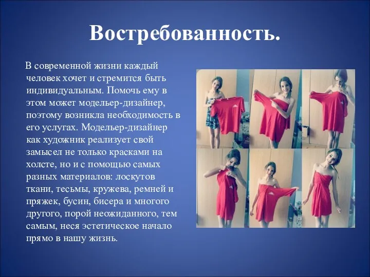 Востребованность. В современной жизни каждый человек хочет и стремится быть