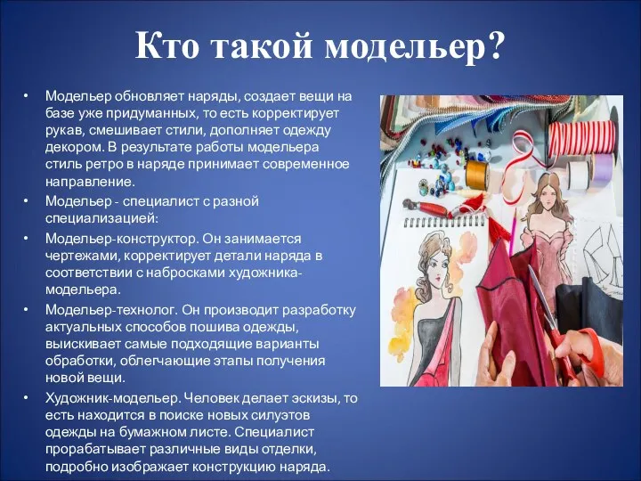 Кто такой модельер? Модельер обновляет наряды, создает вещи на базе