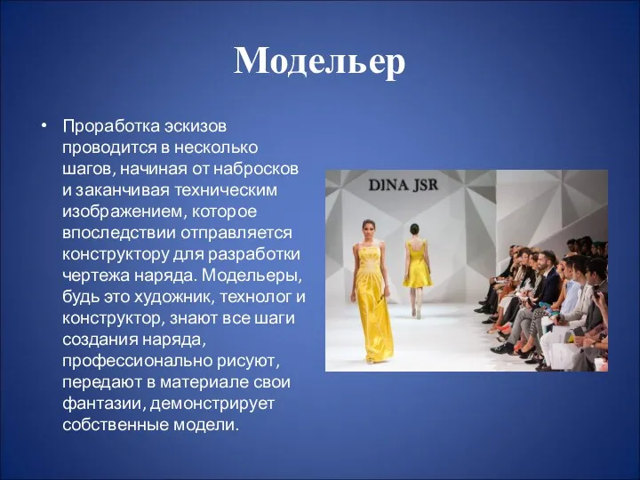 Модельер Проработка эскизов проводится в несколько шагов, начиная от набросков