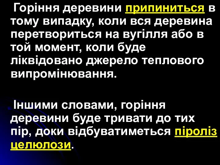 Горіння деревини припиниться в тому випадку, коли вся деревина перетвориться