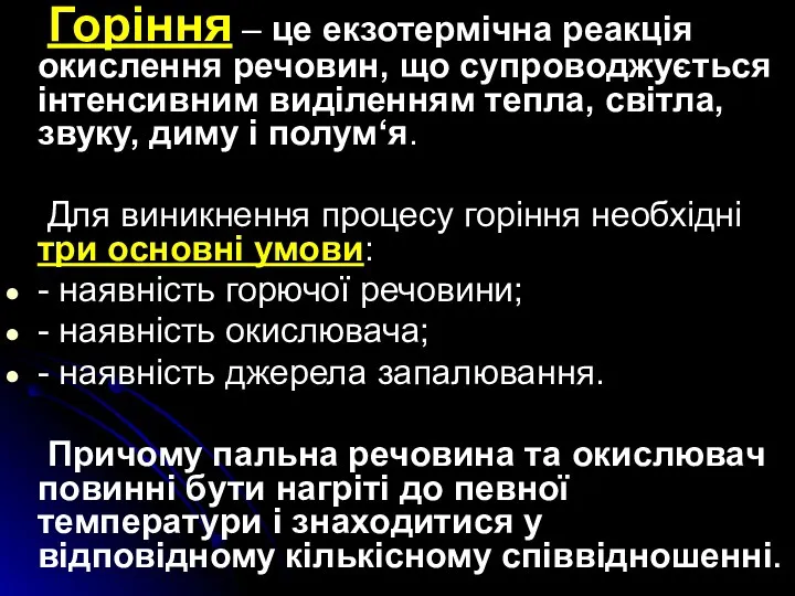 Горіння – це екзотермічна реакція окислення речовин, що супроводжується інтенсивним