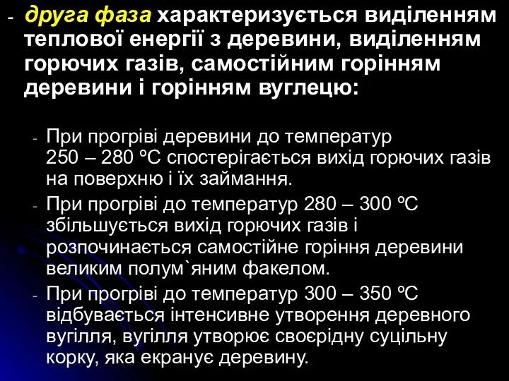 друга фаза характеризується виділенням теплової енергії з деревини, виділенням горючих