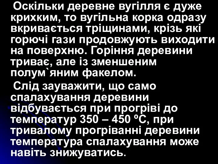 Оскільки деревне вугілля є дуже крихким, то вугільна корка одразу