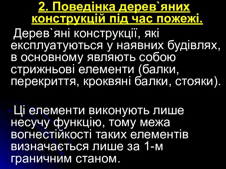 2. Поведінка дерев`яних конструкцій під час пожежі. Дерев`яні конструкції, які