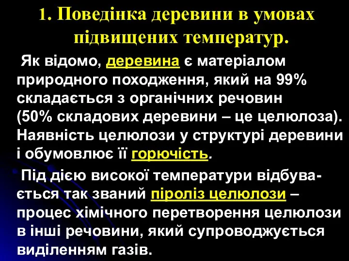 1. Поведінка деревини в умовах підвищених температур. Як відомо, деревина