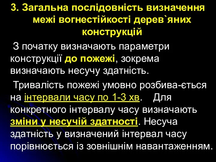 3. Загальна послідовність визначення межі вогнестійкості дерев`яних конструкцій З початку