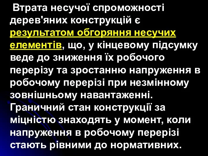 Втрата несучої спроможності дерев'яних конструкцій є результатом обгоряння несучих елементів,