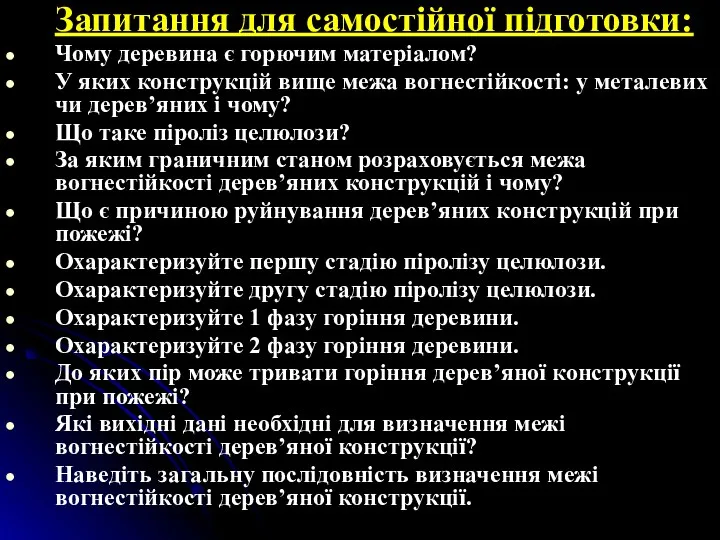 Запитання для самостійної підготовки: Чому деревина є горючим матеріалом? У