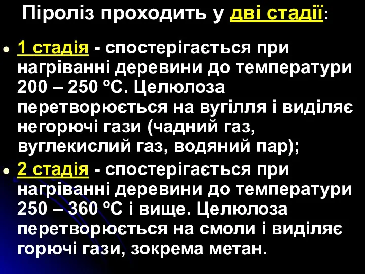 Піроліз проходить у дві стадії: 1 стадія - спостерігається при