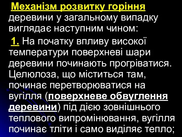 Механізм розвитку горіння деревини у загальному випадку виглядає наступним чином: