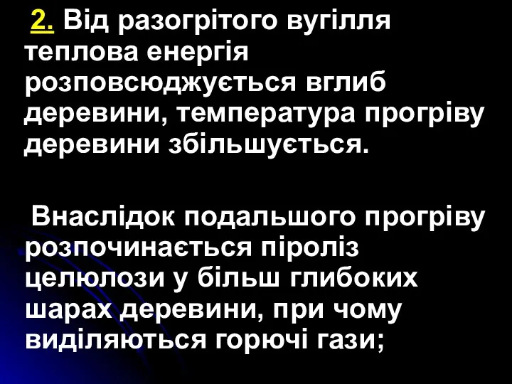 2. Від разогрітого вугілля теплова енергія розповсюджується вглиб деревини, температура