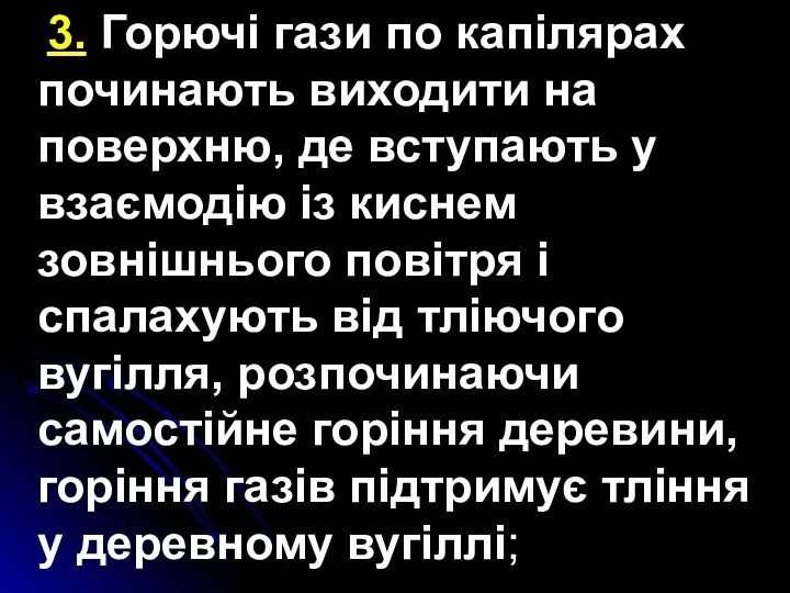 3. Горючі гази по капілярах починають виходити на поверхню, де