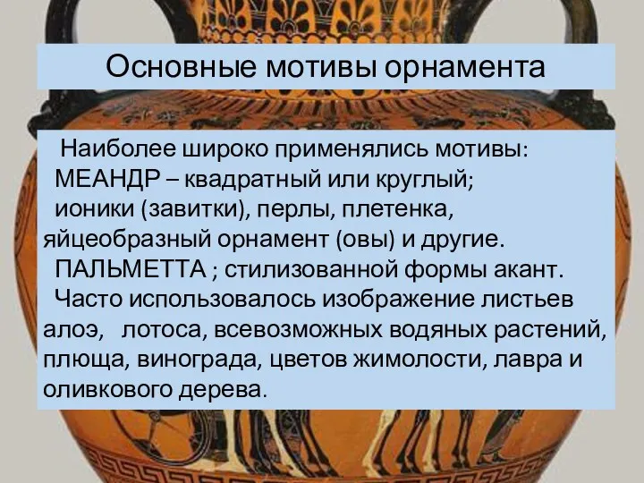 Наиболее широко применялись мотивы: МЕАНДР – квадратный или круглый; ионики