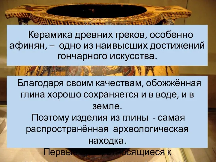 Керамика древних греков, особенно афинян, – одно из наивысших достижений