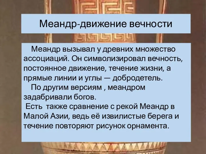 Меандр-движение вечности Меандр вызывал у древних множество ассоциаций. Он символизировал