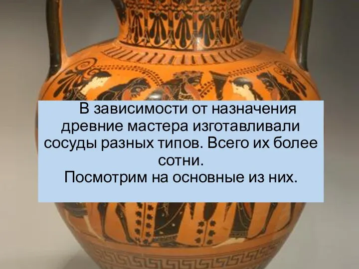 В зависимости от назначения древние мастера изготавливали сосуды разных типов.