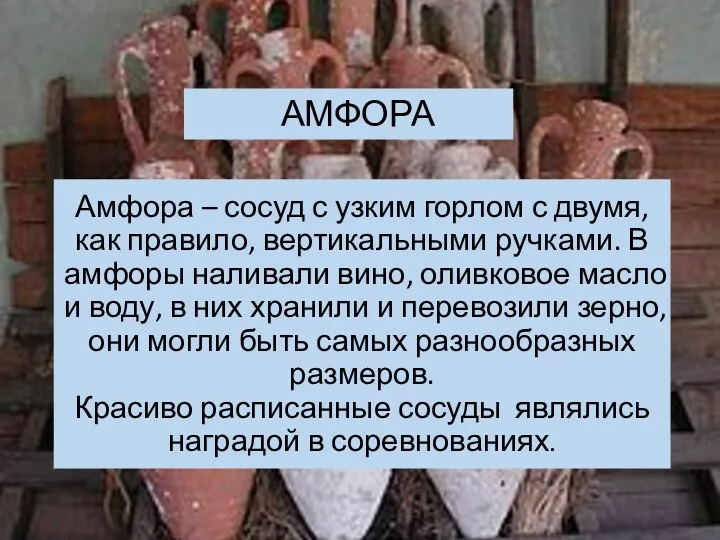 Амфора – сосуд с узким горлом с двумя, как правило,