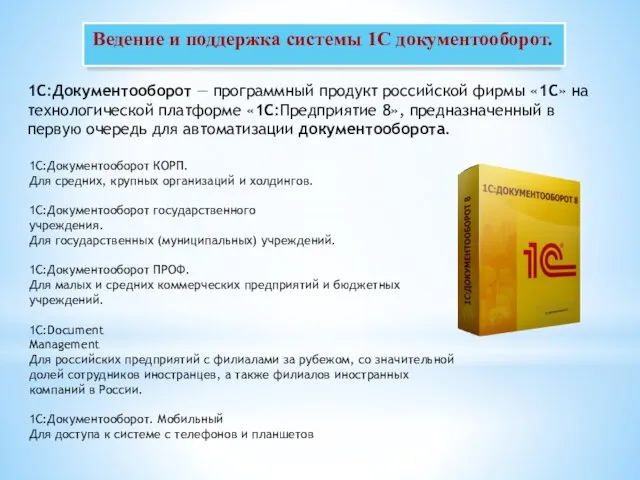 Ведение и поддержка системы 1С документооборот. 1С:Документооборот — программный продукт