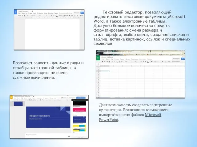 Текстовый редактор, позволяющий редактировать текстовые документы Microsoft Word, а также