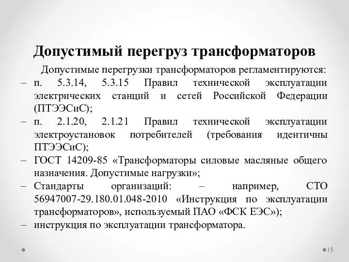 Допустимый перегруз трансформаторов Допустимые перегрузки трансформаторов регламентируются: п. 5.3.14, 5.3.15