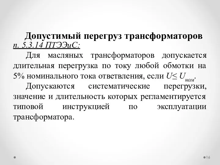 п. 5.3.14 ПТЭЭиС: Для масляных трансформаторов допускается длительная перегрузка по