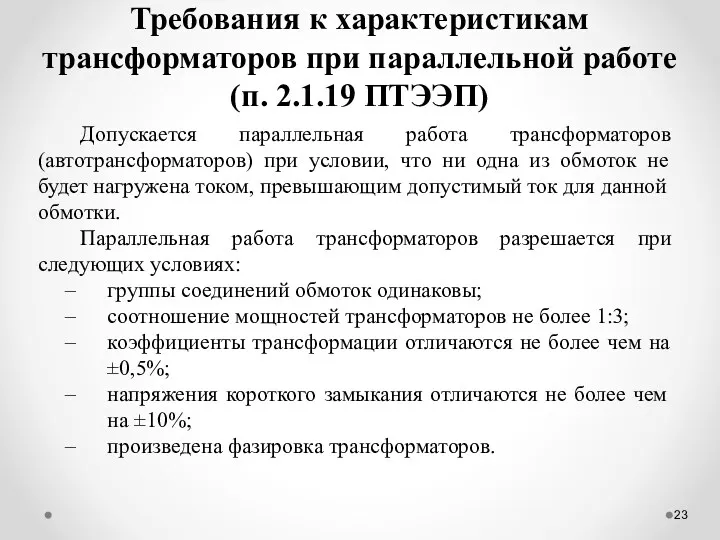 Требования к характеристикам трансформаторов при параллельной работе (п. 2.1.19 ПТЭЭП) Допускается параллельная работа